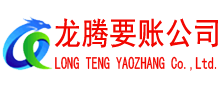 濉溪龙腾要账公司